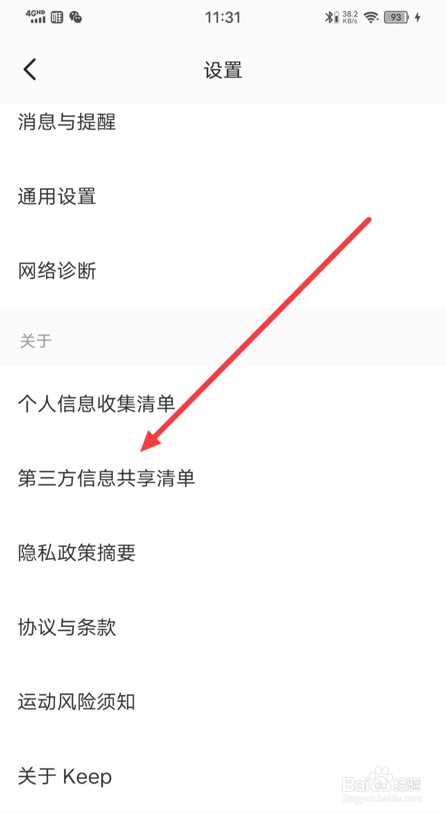 如何查看Keep软件的【第三方信息共享清单】