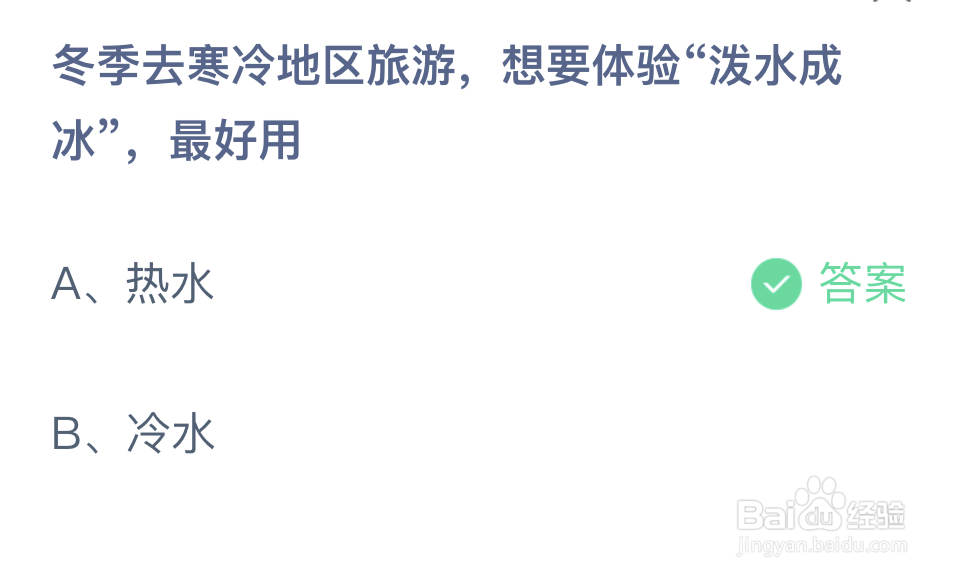 蚂蚁庄园2024年12月20：冬季体验“泼水成冰”?