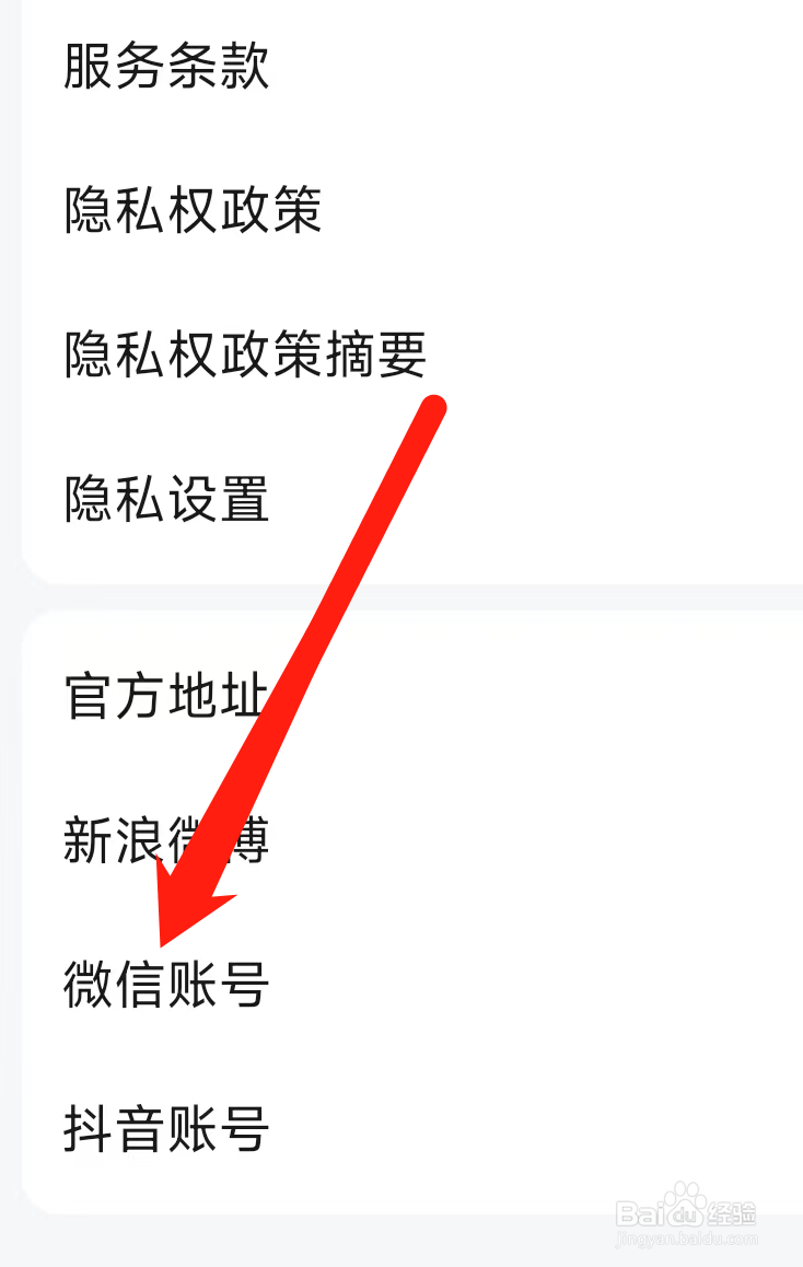 高德地图查看微信账号