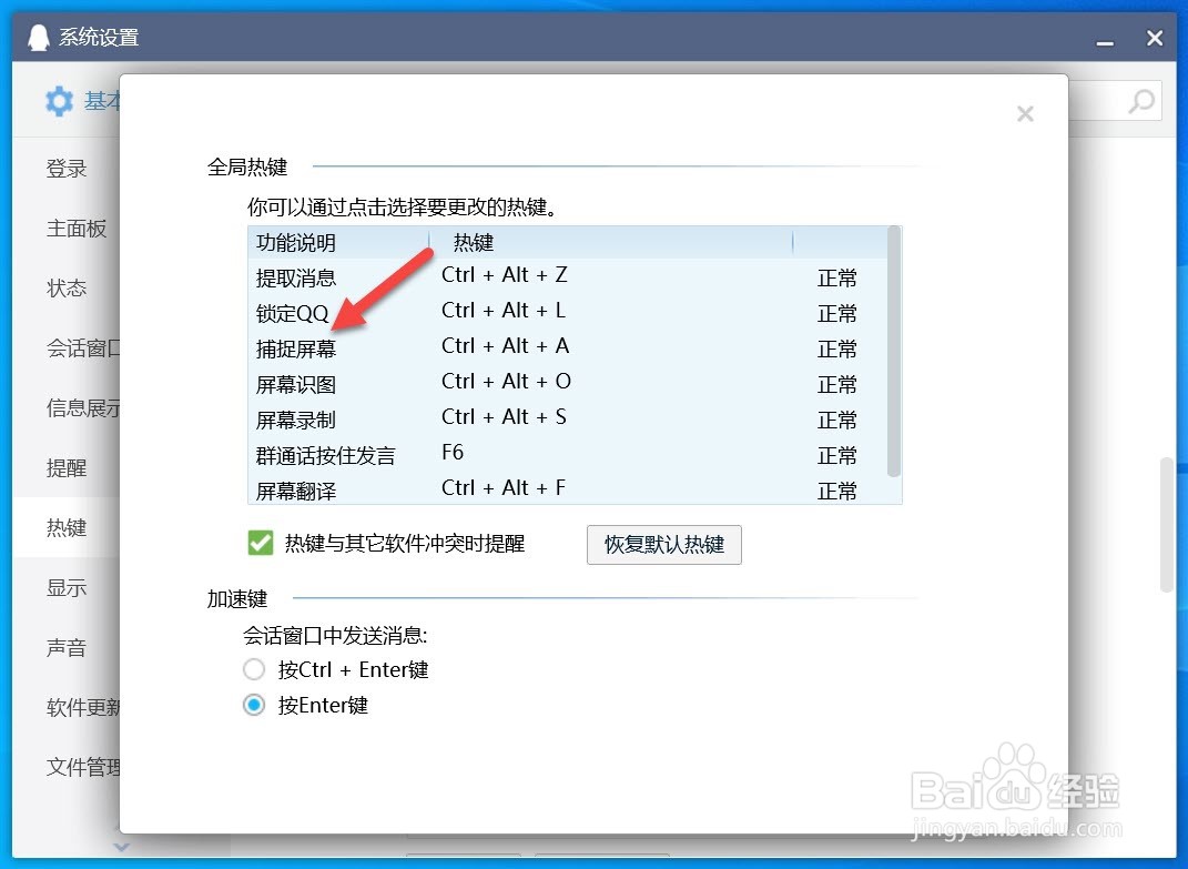 怎么设置qq截屏热键