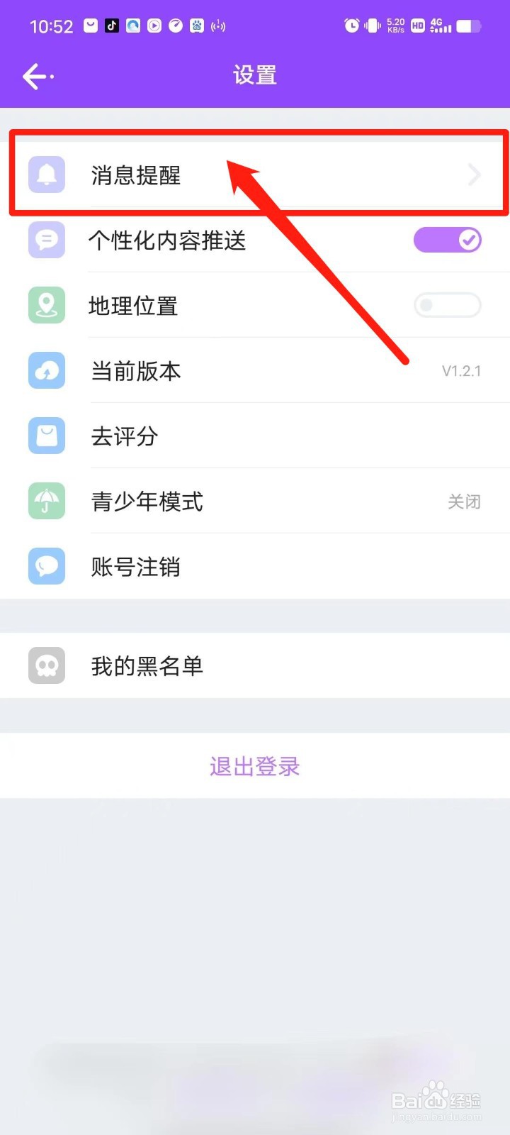 暖心语音APP怎么设置陌生人消息提醒