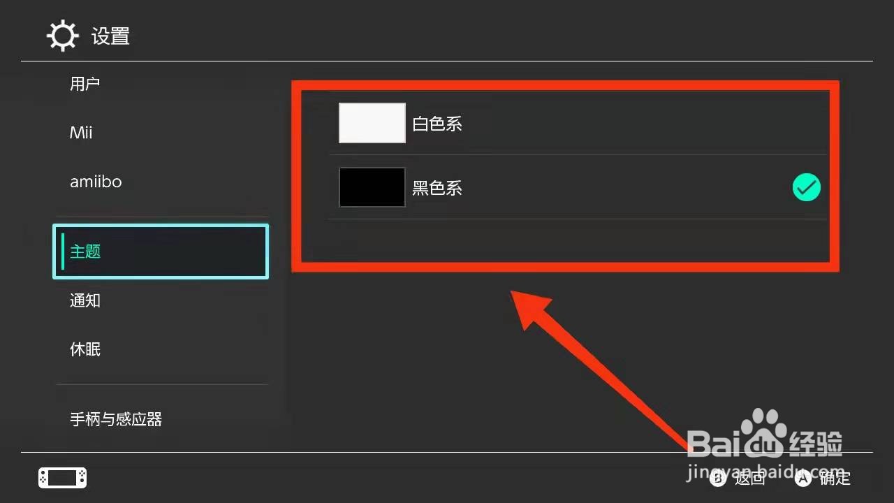 怎样将switch游戏机的“主题变成黑色的”