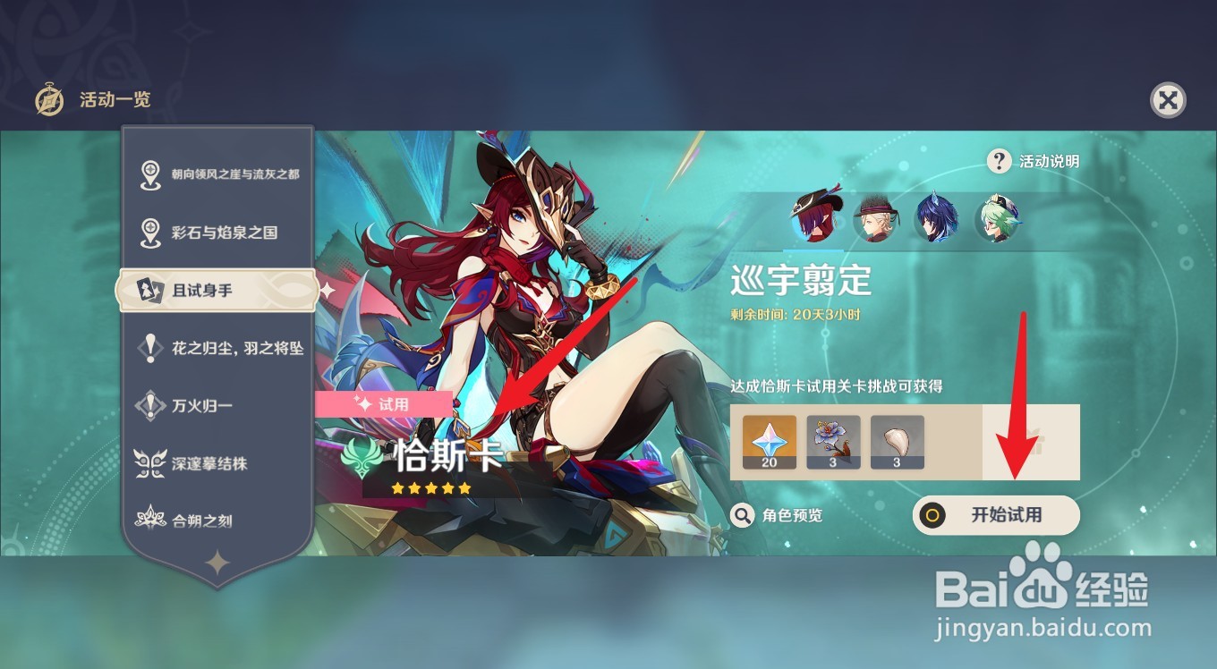 原神怎么试用恰斯卡