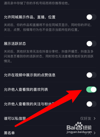 抖音怎样禁止他人查看我喜欢的列表