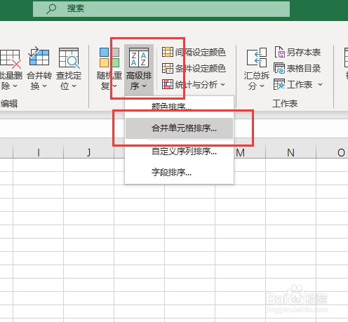 Excel如何对合并单元格数据进行排序