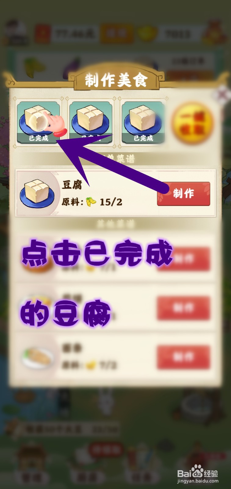 仙山小筑游戏怎么制作豆腐