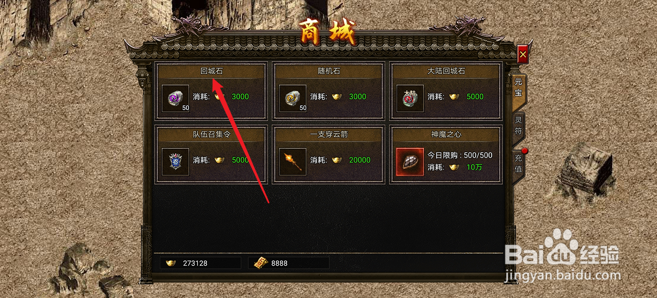 御龙战仙在哪里可以买到回城石