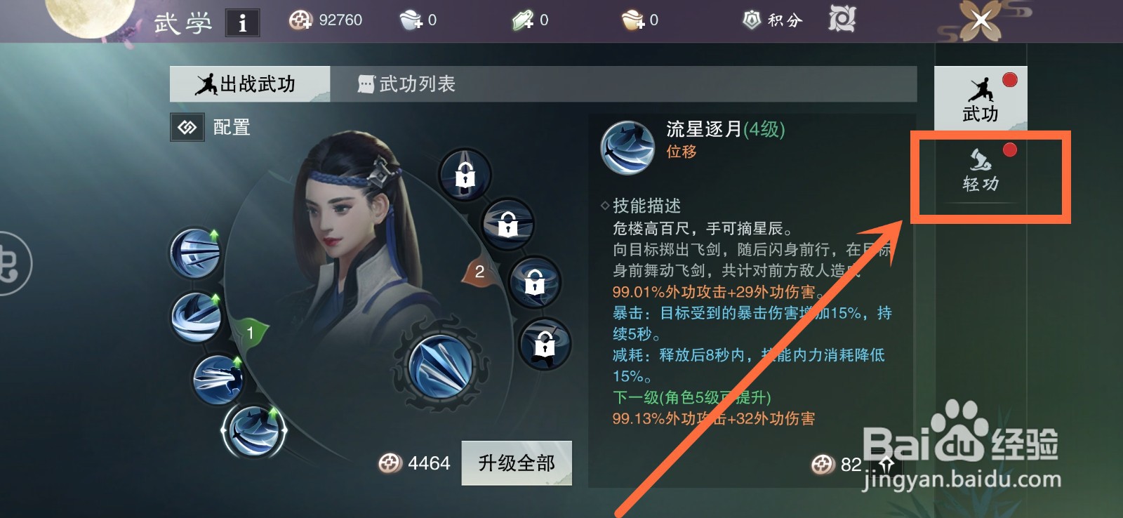 一梦江湖轻功怎么升级