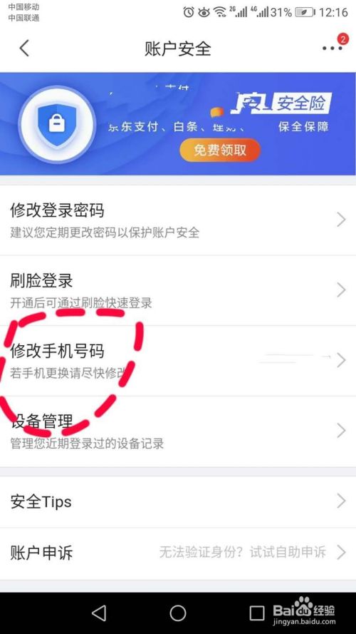京东如何修改手机号