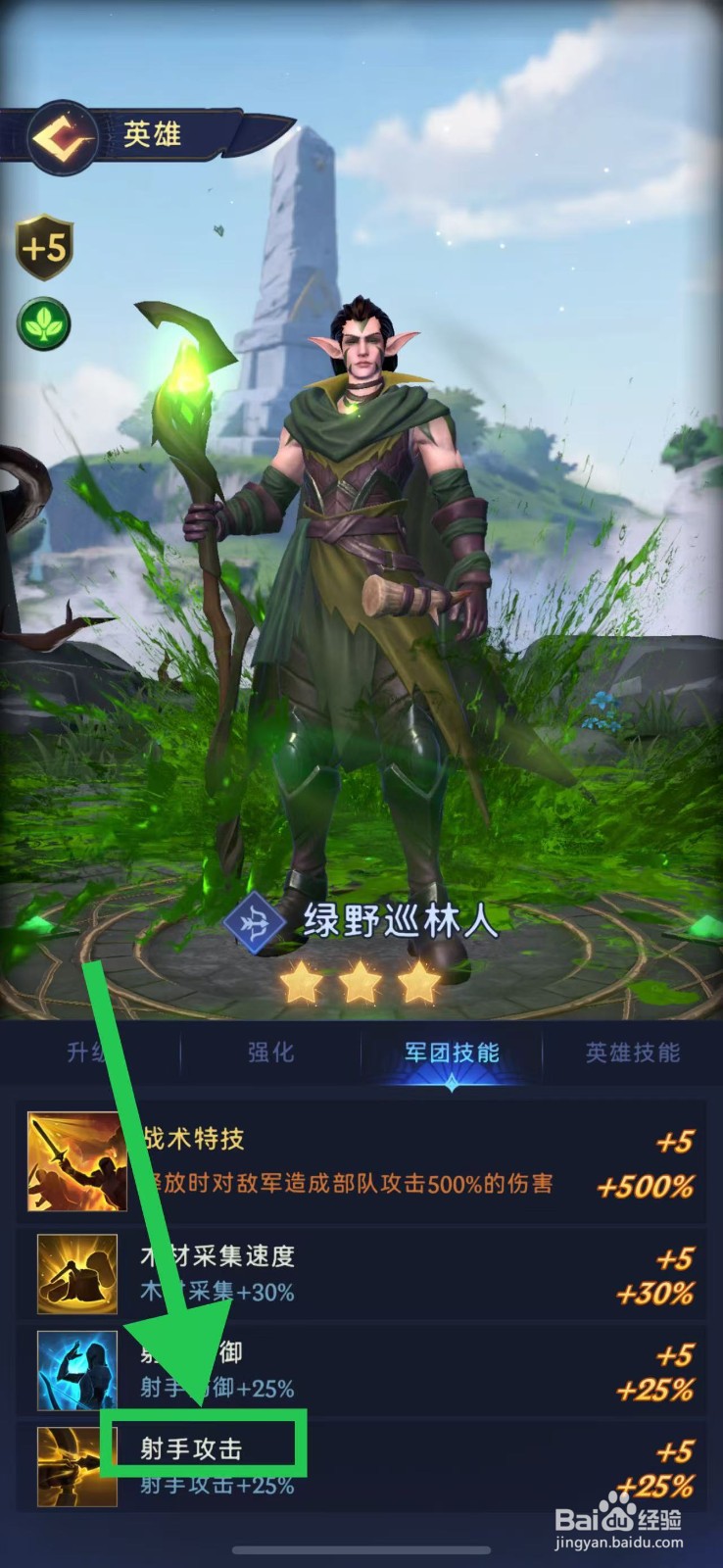 帝国与魔法如何查看绿野巡林人的射手攻击