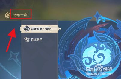 原神导能原盘绪论活动攻略