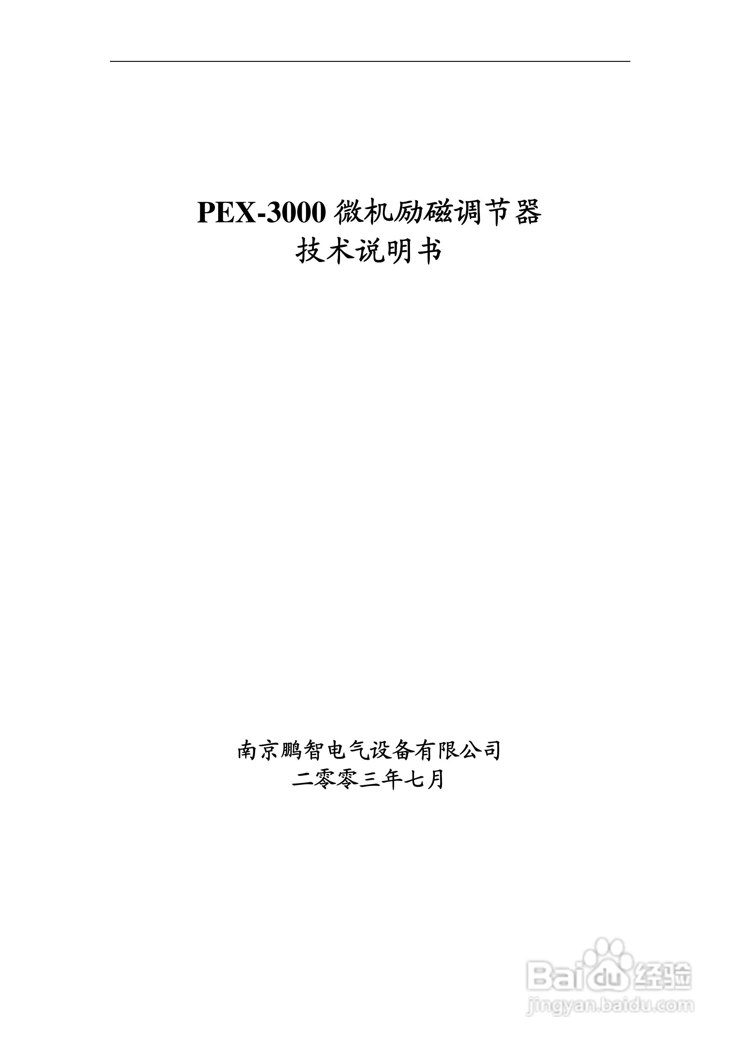 鹏智PEX-3000微机励磁调节装置说明书:[1]