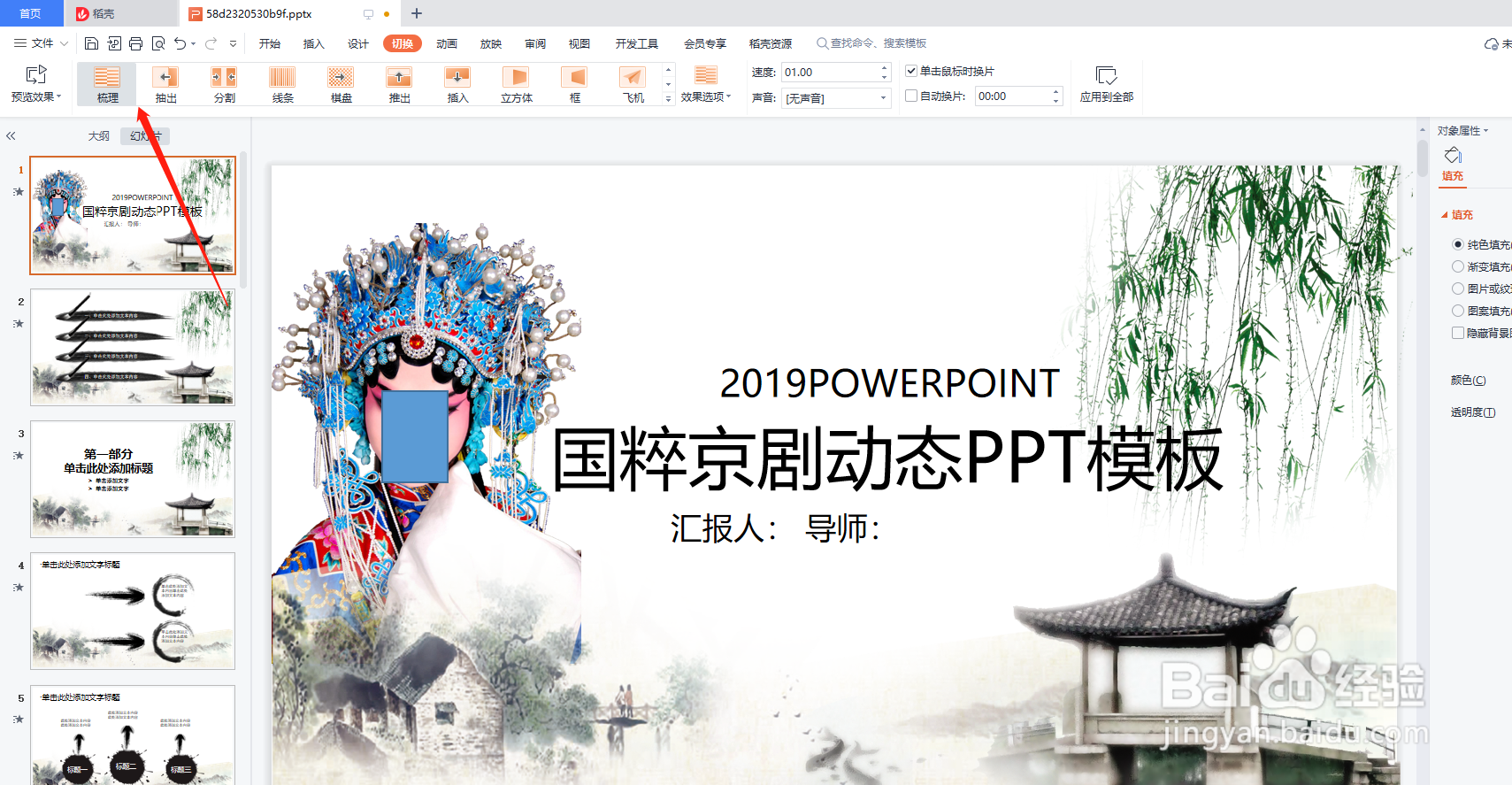 怎么给幻灯片添加切换特效