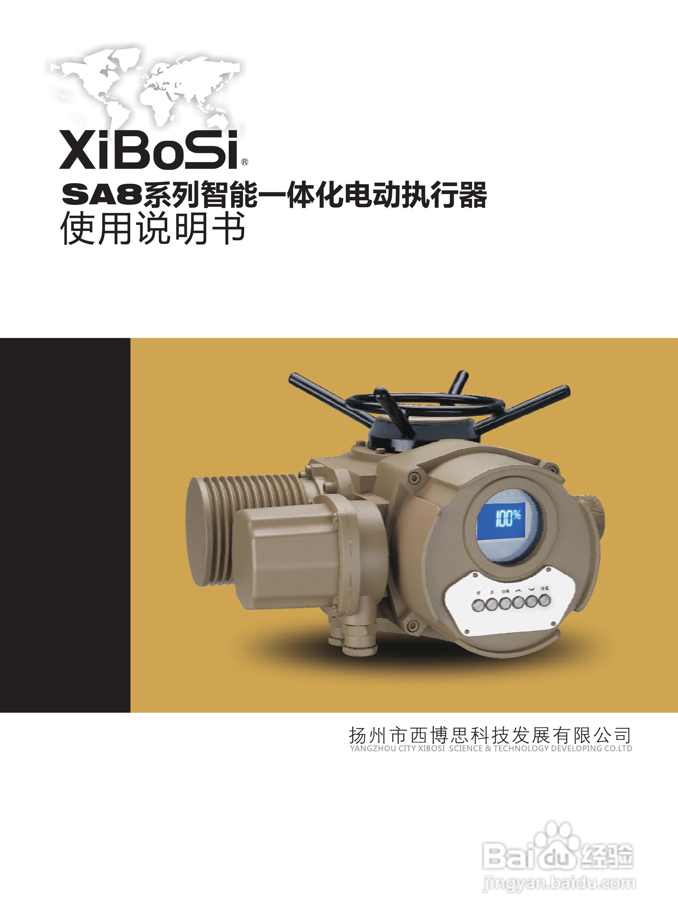 西博思SA8系列智能一体化电动执行器中文说明书:[1]