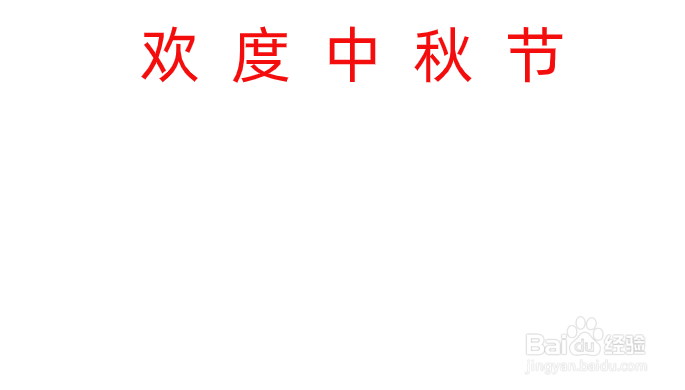 中秋手抄报的内容