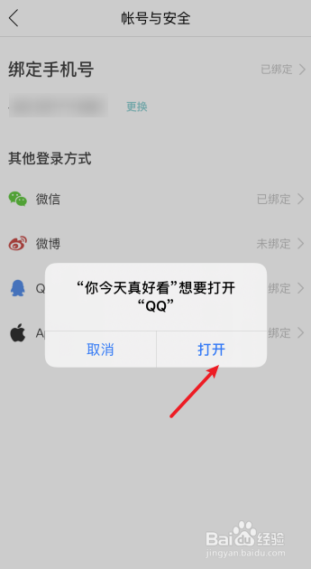 你今天真好看怎么绑定QQ