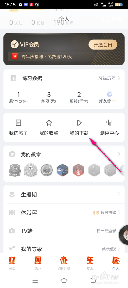 怎么查看每日瑜伽我下载的课程