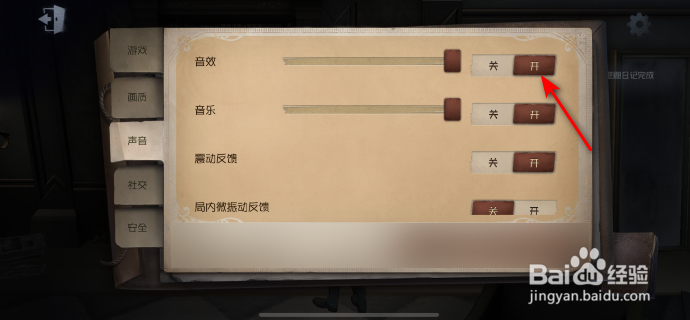 第五人格怎么开启音效