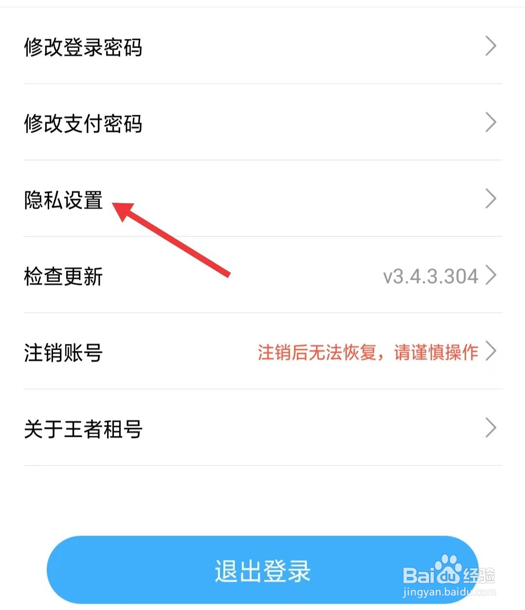 王者组号app如何找到隐私设置