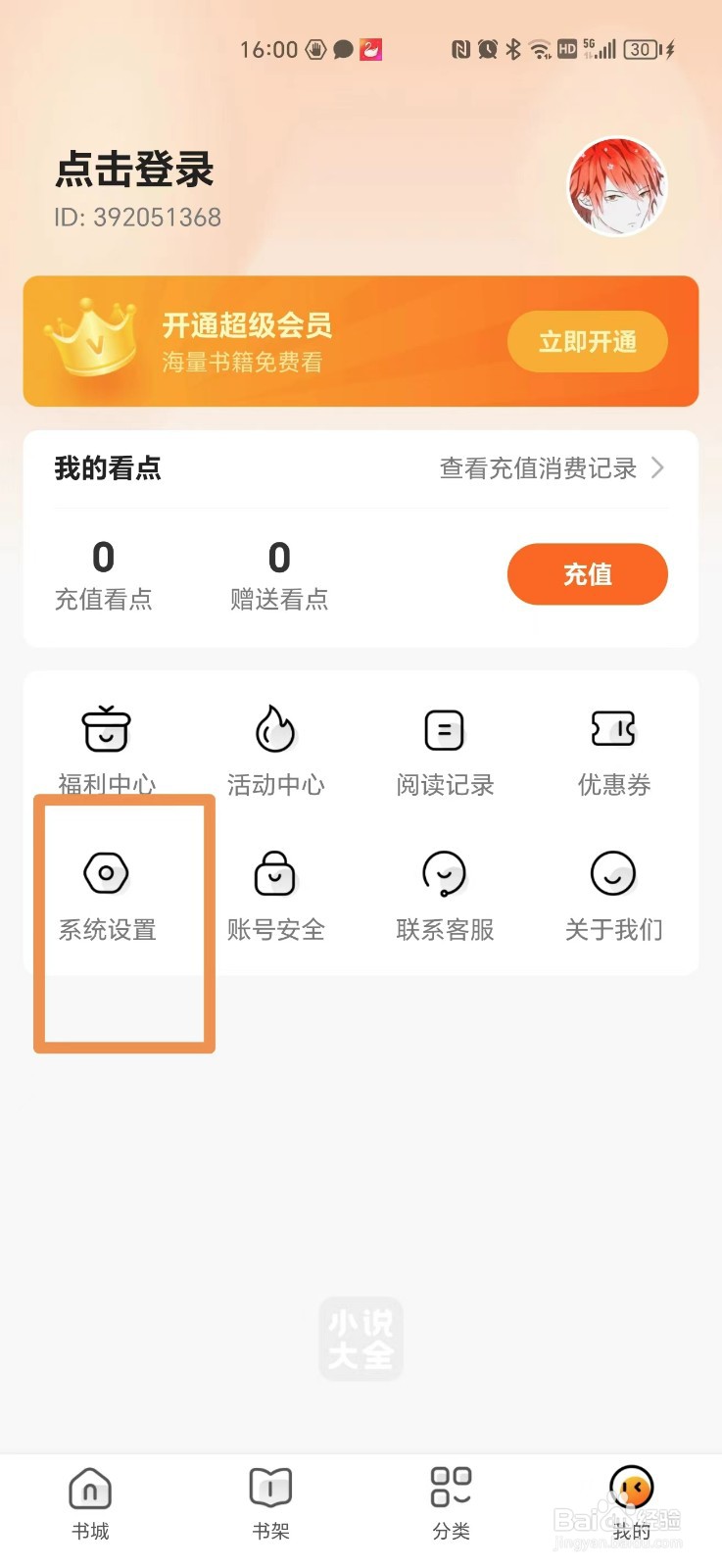 小说大全APP如何关闭个性化推荐