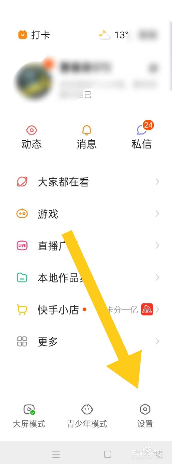 快手如何开启帐号保护