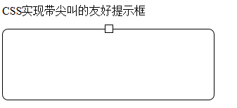 CSS如何实现带尖角的友好提示框