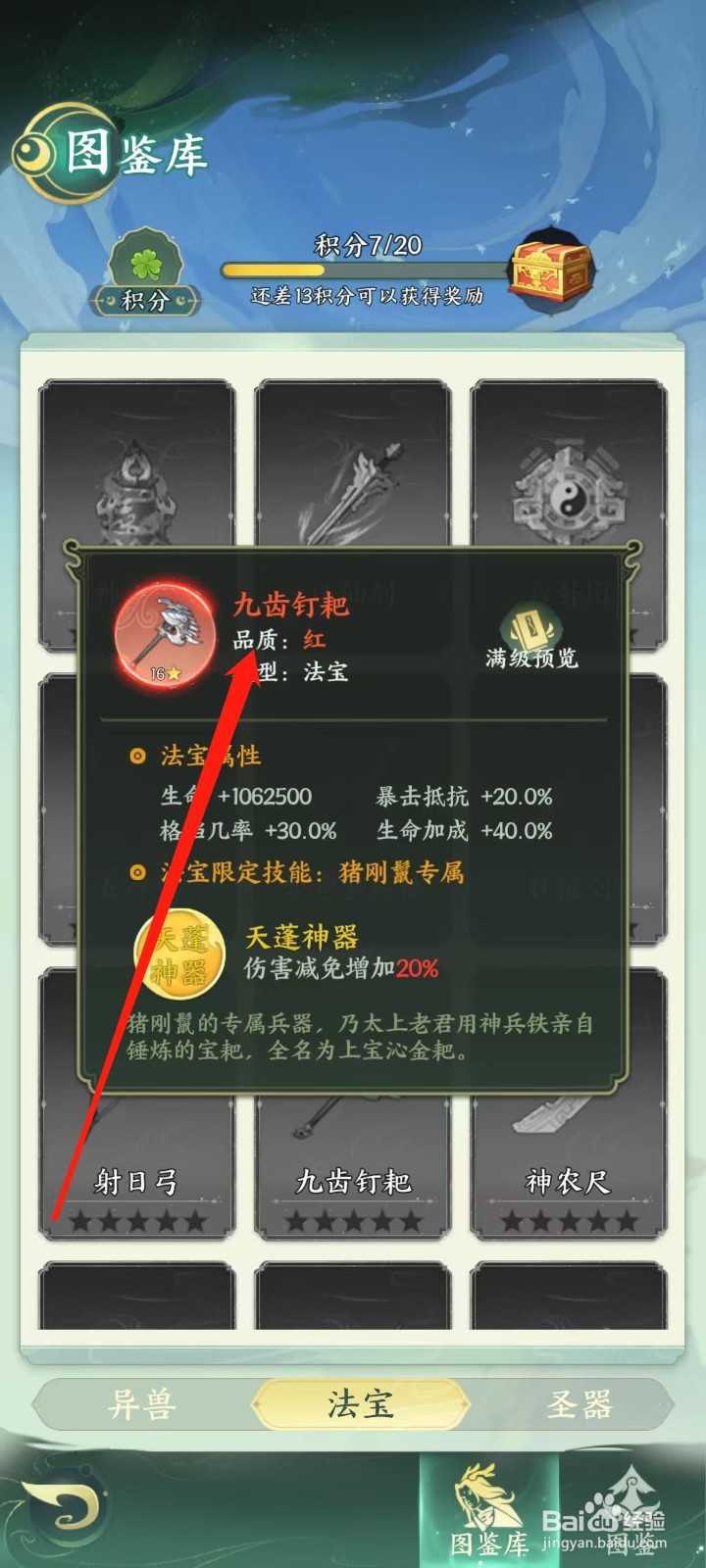 奇妙山海经怎样查看九齿钉耙的品质