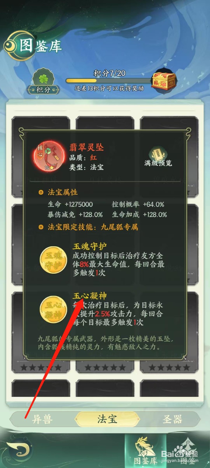 奇妙山海经怎样查看翡翠灵坠的玉心凝神