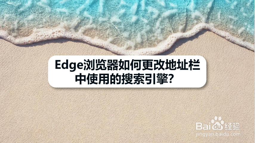 Edge浏览器如何更改地址栏中使用的搜索引擎