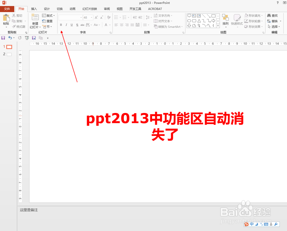 ppt2013中功能区自动消失了