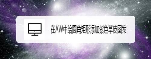 在AW中给圆角矩形添加紫色草皮图案