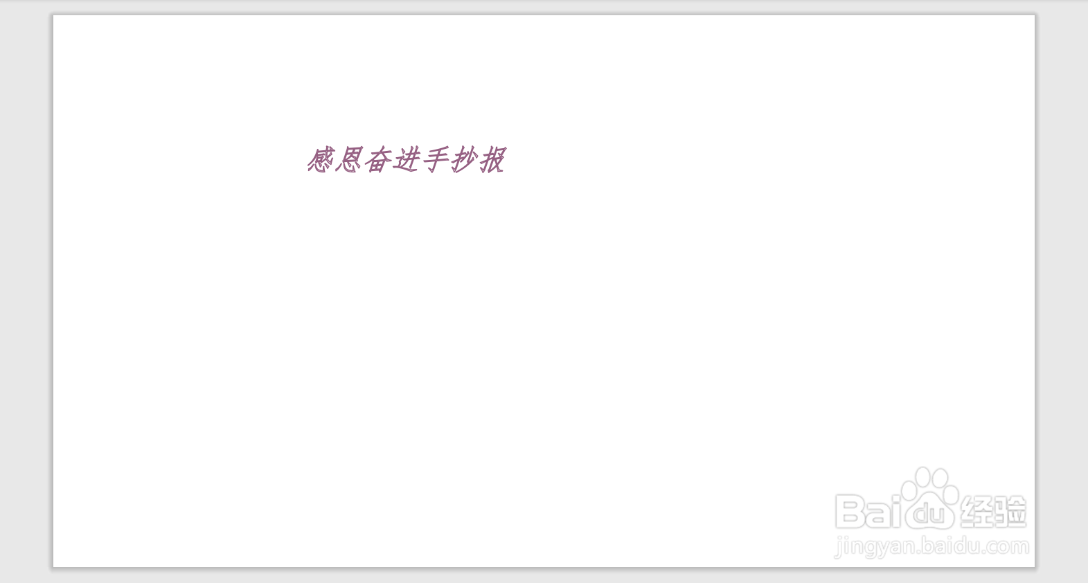 感恩奋进手抄报