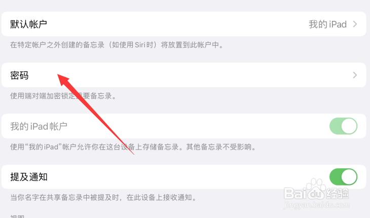 苹果平板备忘录如何创建单独密码