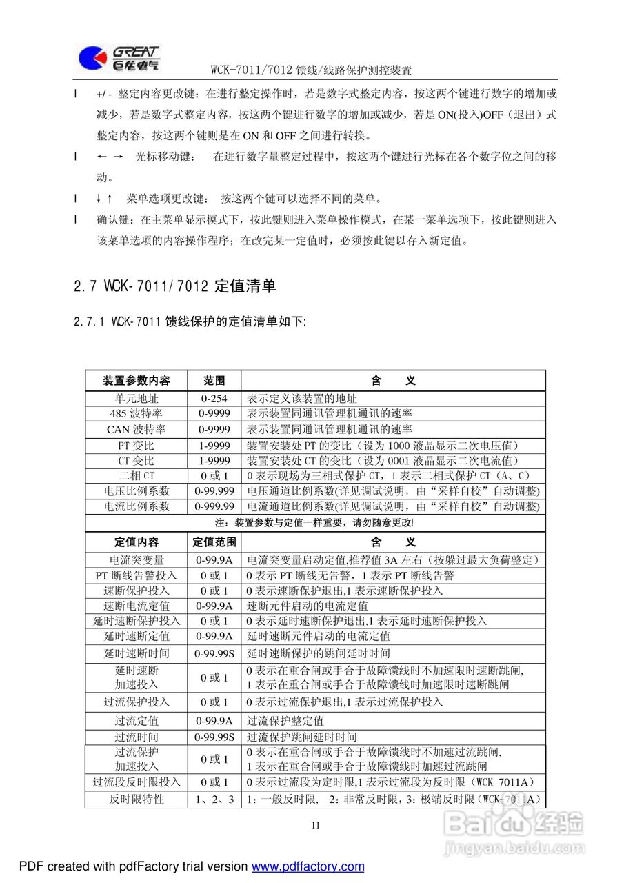 巨龙WCK-7010馈线保护测控装置说明书:[2]