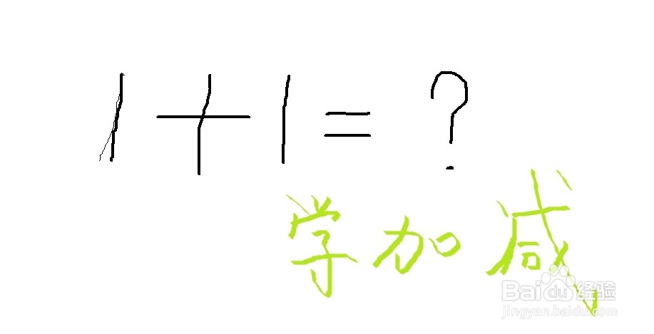 怎么教小孩加减法