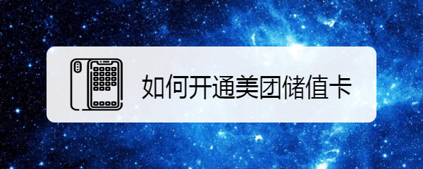 如何开通美团储值卡