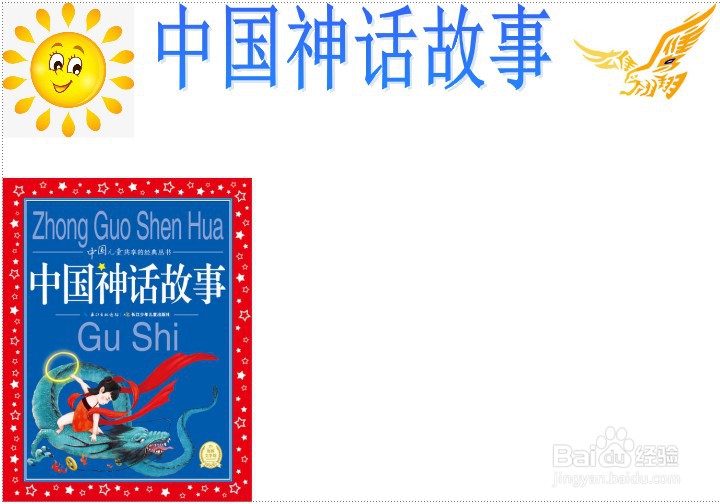 中国神话故事手抄报