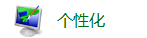 WIN7怎么设置不待机保持屏幕一直亮?