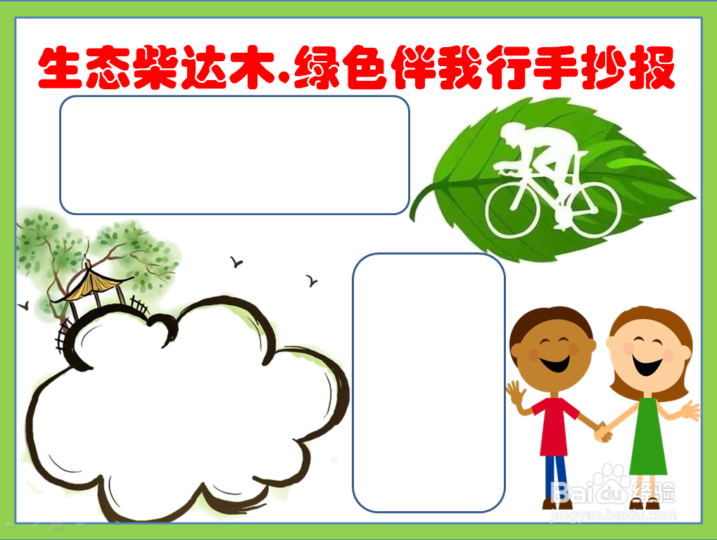 生态柴达木,绿色伴我行手抄报