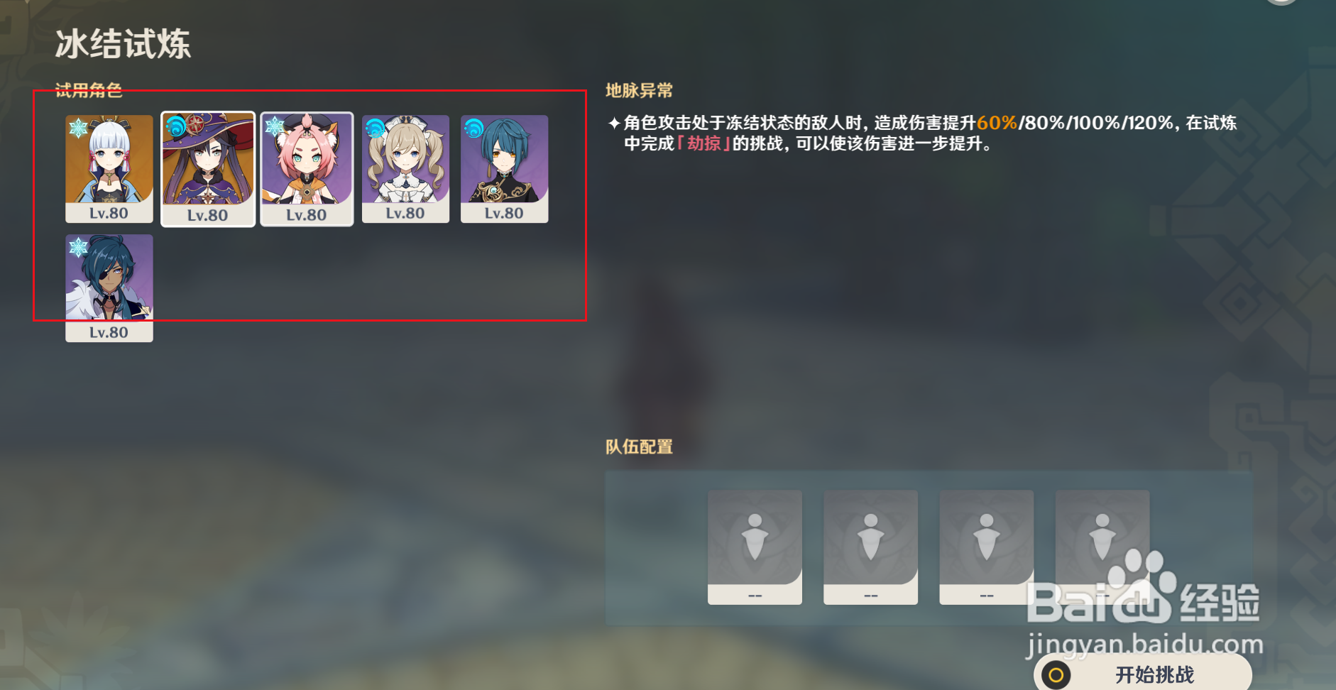 原神“冰结试炼”挑战有什么角色可以试玩？