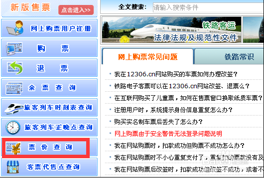 火车票怎么查询余票 火车票怎么查询票价