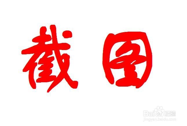 电脑截图的N种方法（快捷键/专业截图软件等）
