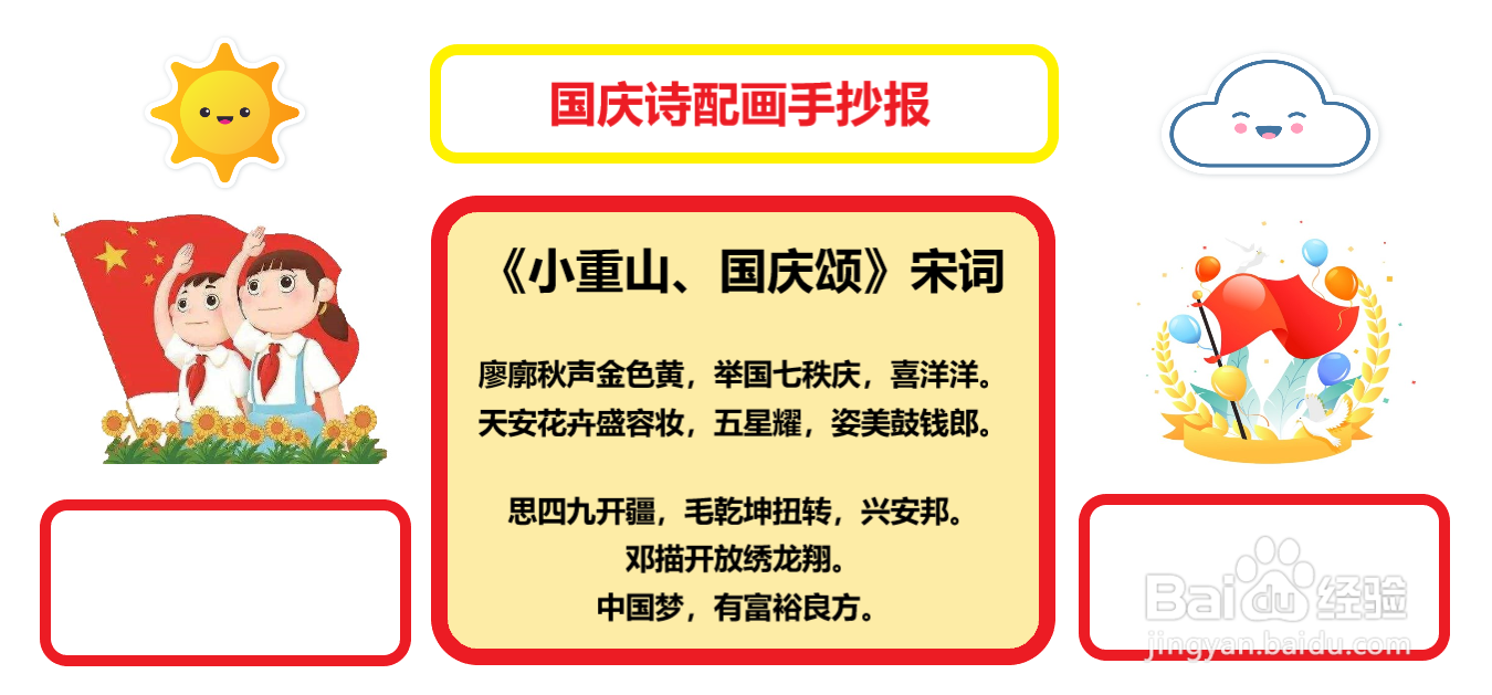 国庆诗配画手抄报
