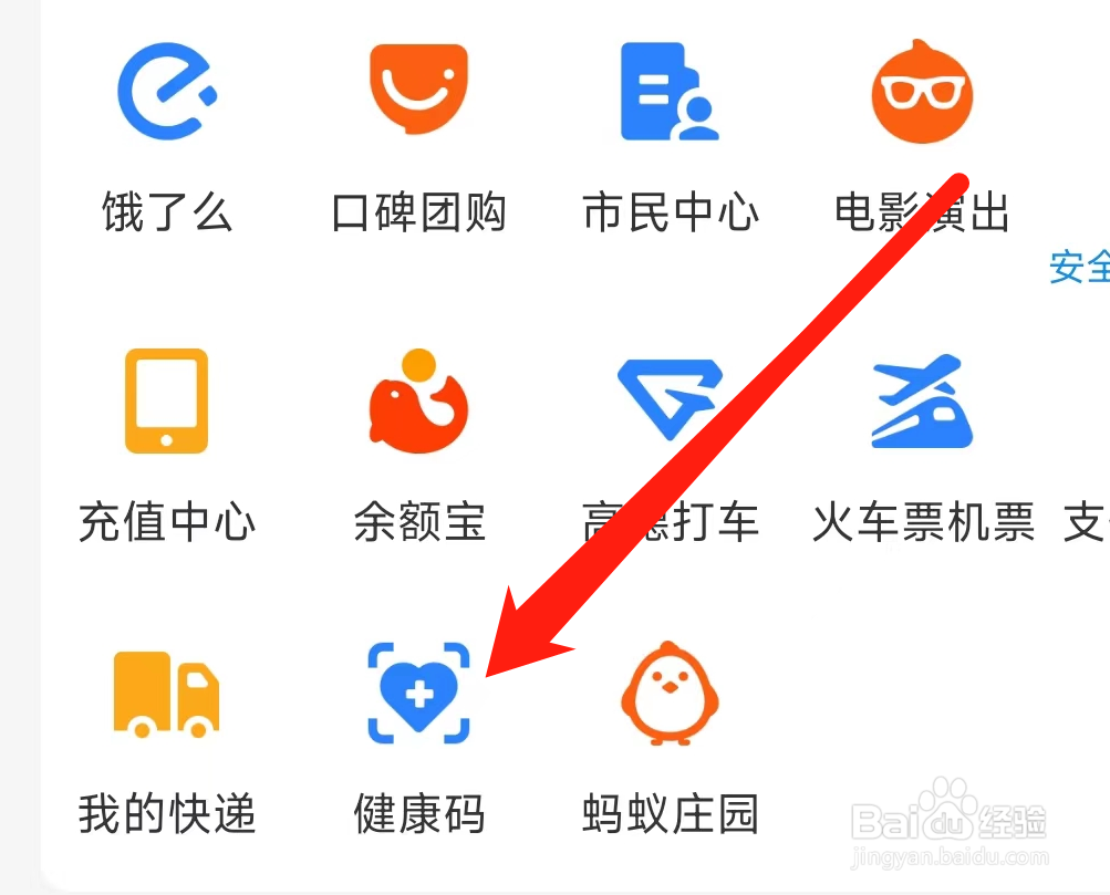支付宝查看健康码