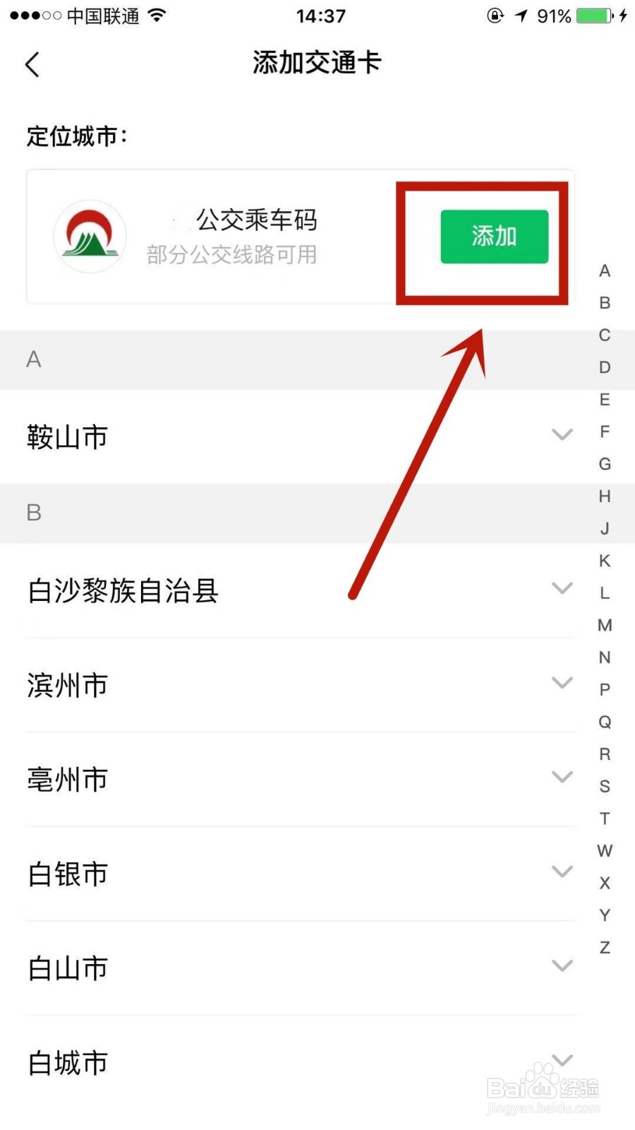 怎么在微信上添加交通卡
