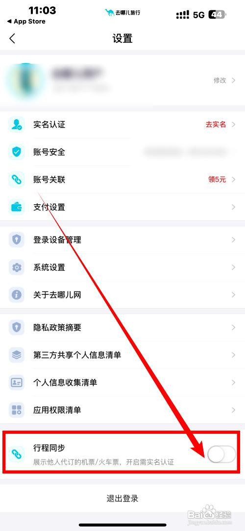 去哪儿旅游app怎么开启行程同步
