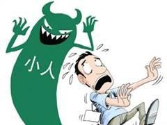 如何分辨真小人,如何与他相处