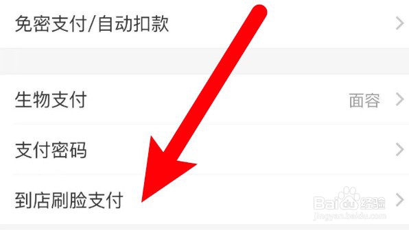 怎么关闭支付宝到店刷脸支付功能
