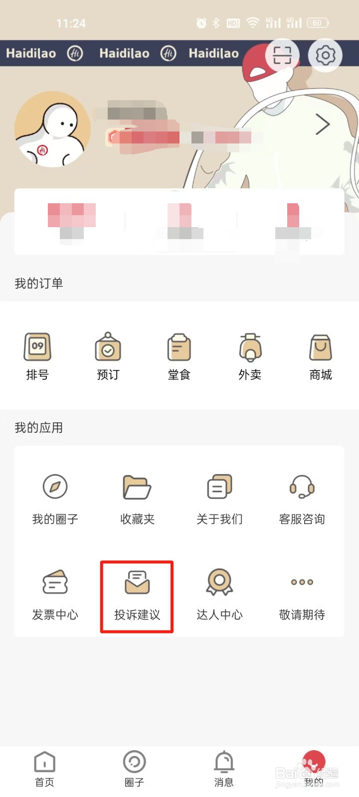 海底捞怎么投诉建议