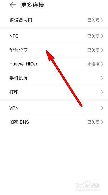 华为手机如何设置华为分享